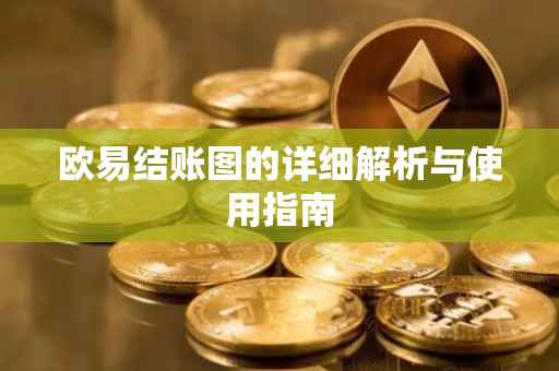 欧易结账图的详细解析与使用指南