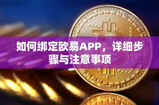 如何绑定欧易APP，详细步骤与注意事项