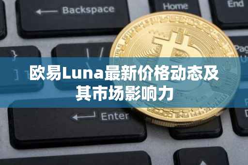 欧易Luna最新价格动态及其市场影响力