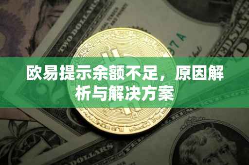 欧易提示余额不足，原因解析与解决方案