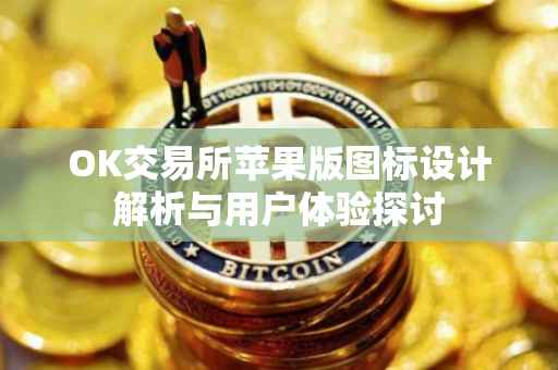 OK交易所苹果版图标设计解析与用户体验探讨