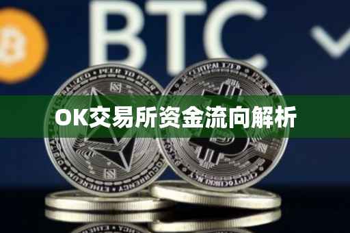 OK交易所资金流向解析