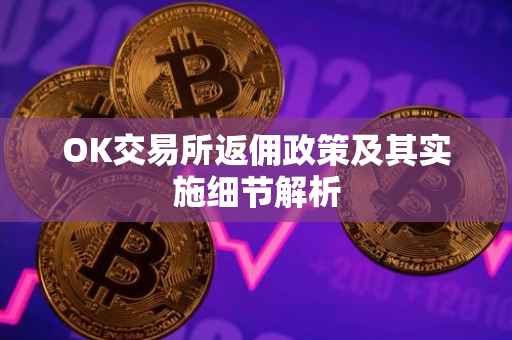 OK交易所返佣政策及其实施细节解析