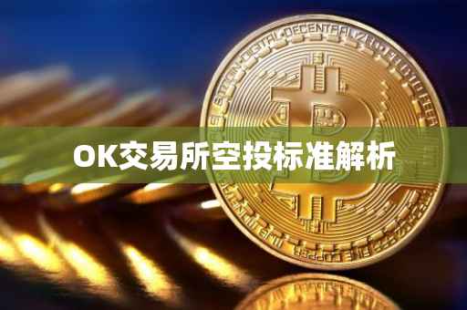 OK交易所空投标准解析