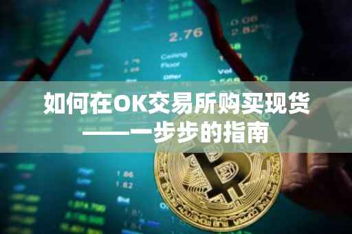 如何在OK交易所购买现货——一步步的指南