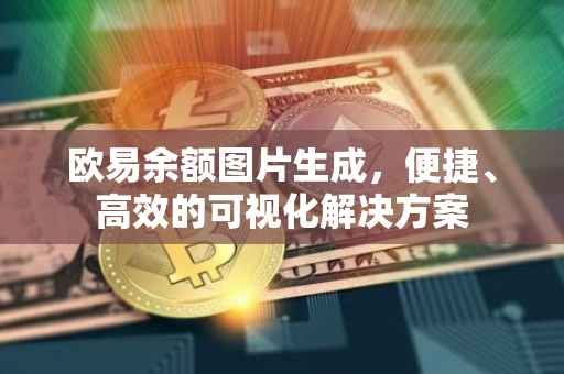 欧易余额图片生成，便捷、高效的可视化解决方案
