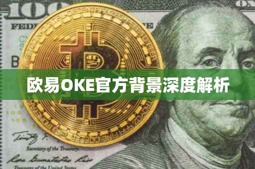欧易OKE官方背景深度解析