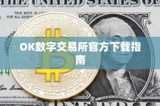 OK数字交易所官方下载指南