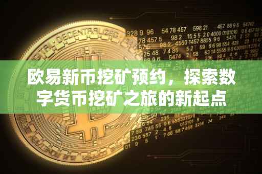 欧易新币挖矿预约，探索数字货币挖矿之旅的新起点