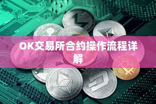 OK交易所合约操作流程详解