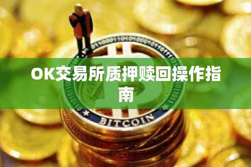 OK交易所质押赎回操作指南
