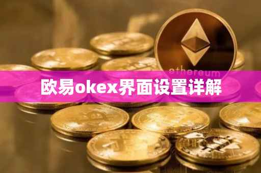 欧易okex界面设置详解