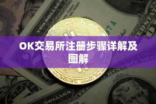 OK交易所注册步骤详解及图解