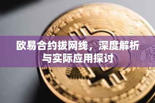 欧易合约拔网线，深度解析与实际应用探讨