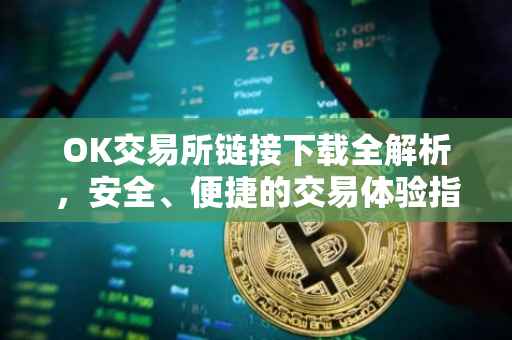 OK交易所链接下载全解析，安全、便捷的交易体验指南