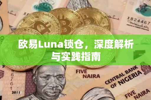 欧易Luna锁仓，深度解析与实践指南