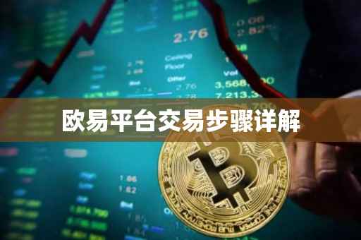 欧易平台交易步骤详解