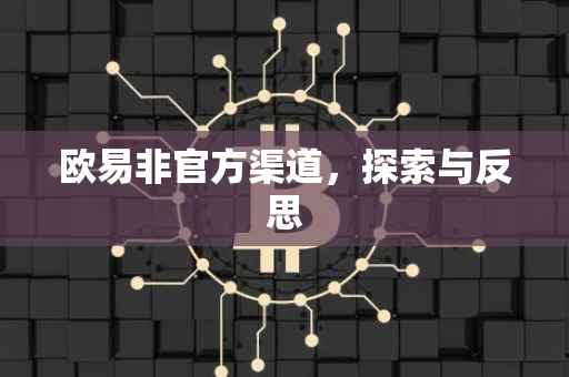 欧易非官方渠道，探索与反思