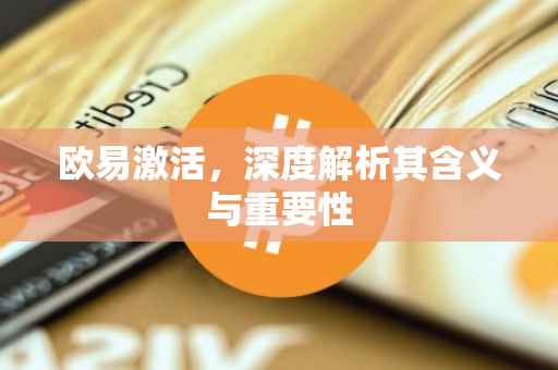 欧易激活，深度解析其含义与重要性