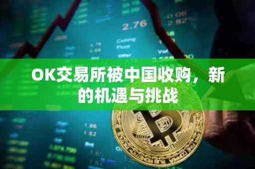 OK交易所被中国收购，新的机遇与挑战