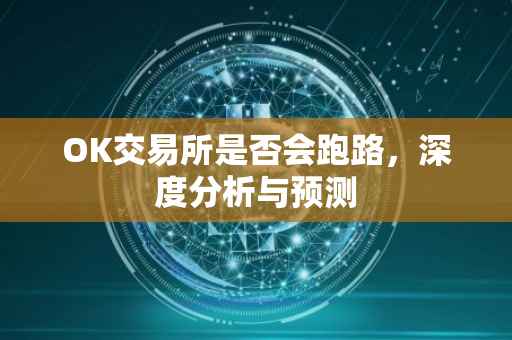 OK交易所是否会跑路，深度分析与预测