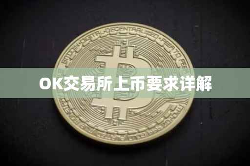 OK交易所上币要求详解