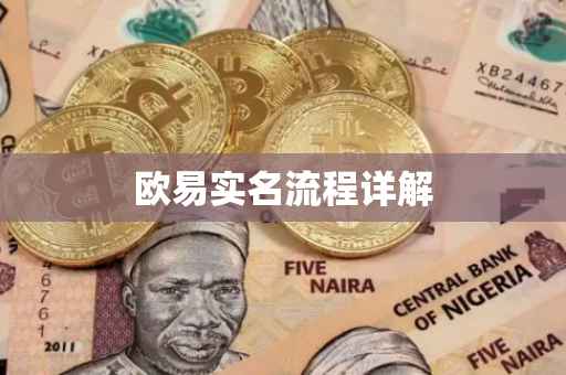 欧易实名流程详解