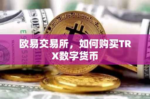 欧易交易所，如何购买TRX数字货币