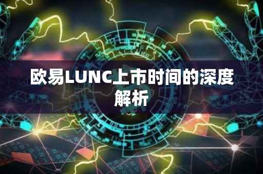 欧易LUNC上市时间的深度解析
