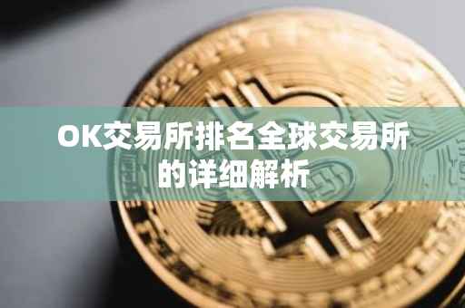 OK交易所排名全球交易所的详细解析