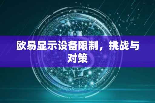 欧易显示设备限制，挑战与对策
