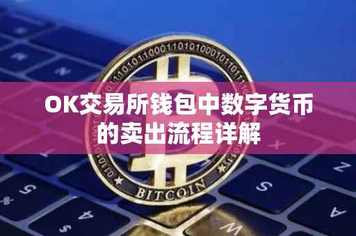 OK交易所钱包中数字货币的卖出流程详解