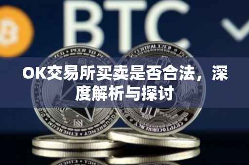 OK交易所买卖是否合法，深度解析与探讨