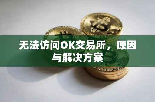 无法访问OK交易所，原因与解决方案