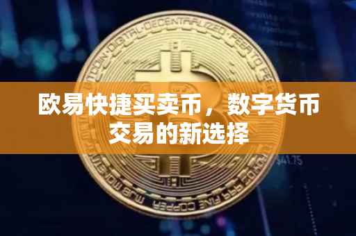 欧易快捷买卖币，数字货币交易的新选择