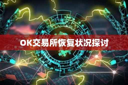OK交易所恢复状况探讨