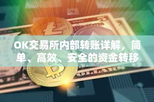 OK交易所内部转账详解，简单、高效、安全的资金转移流程