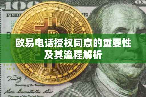 欧易电话授权同意的重要性及其流程解析