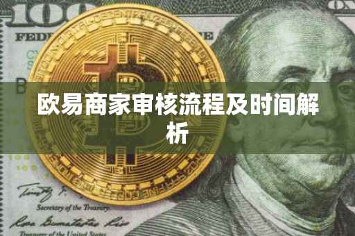 欧易商家审核流程及时间解析