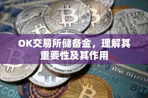 OK交易所储备金，理解其重要性及其作用