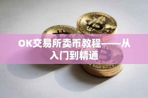 OK交易所卖币教程——从入门到精通