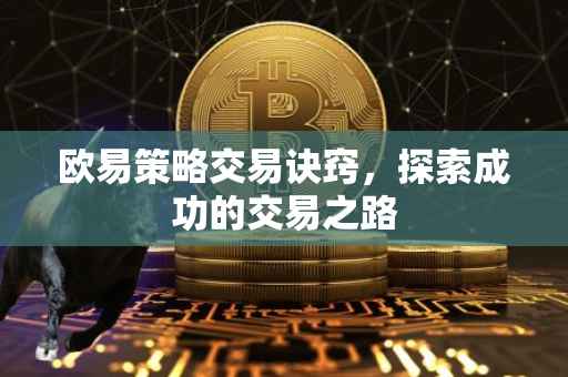欧易策略交易诀窍，探索成功的交易之路