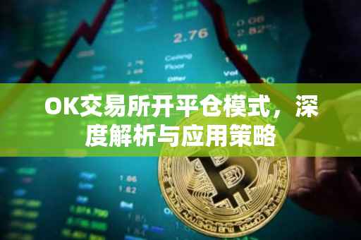 OK交易所开平仓模式，深度解析与应用策略
