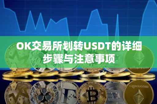 OK交易所划转USDT的详细步骤与注意事项