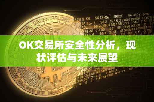 OK交易所安全性分析，现状评估与未来展望