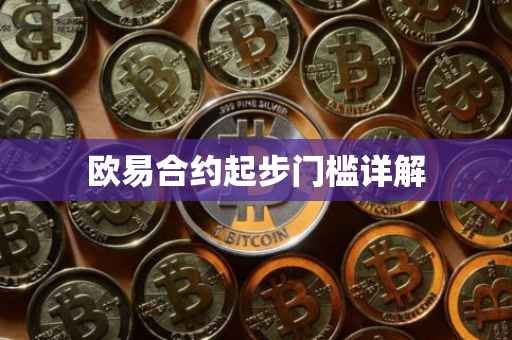 欧易合约起步门槛详解