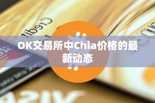 OK交易所中Chia价格的最新动态