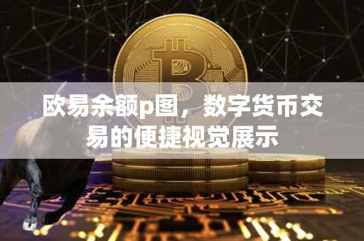 欧易余额p图，数字货币交易的便捷视觉展示