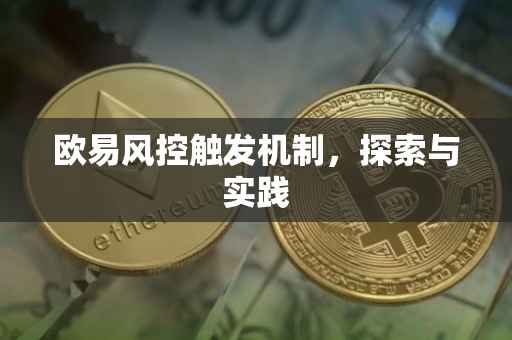 欧易风控触发机制，探索与实践