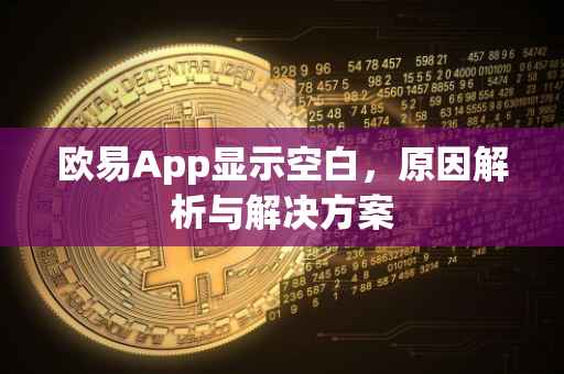 欧易App显示空白，原因解析与解决方案